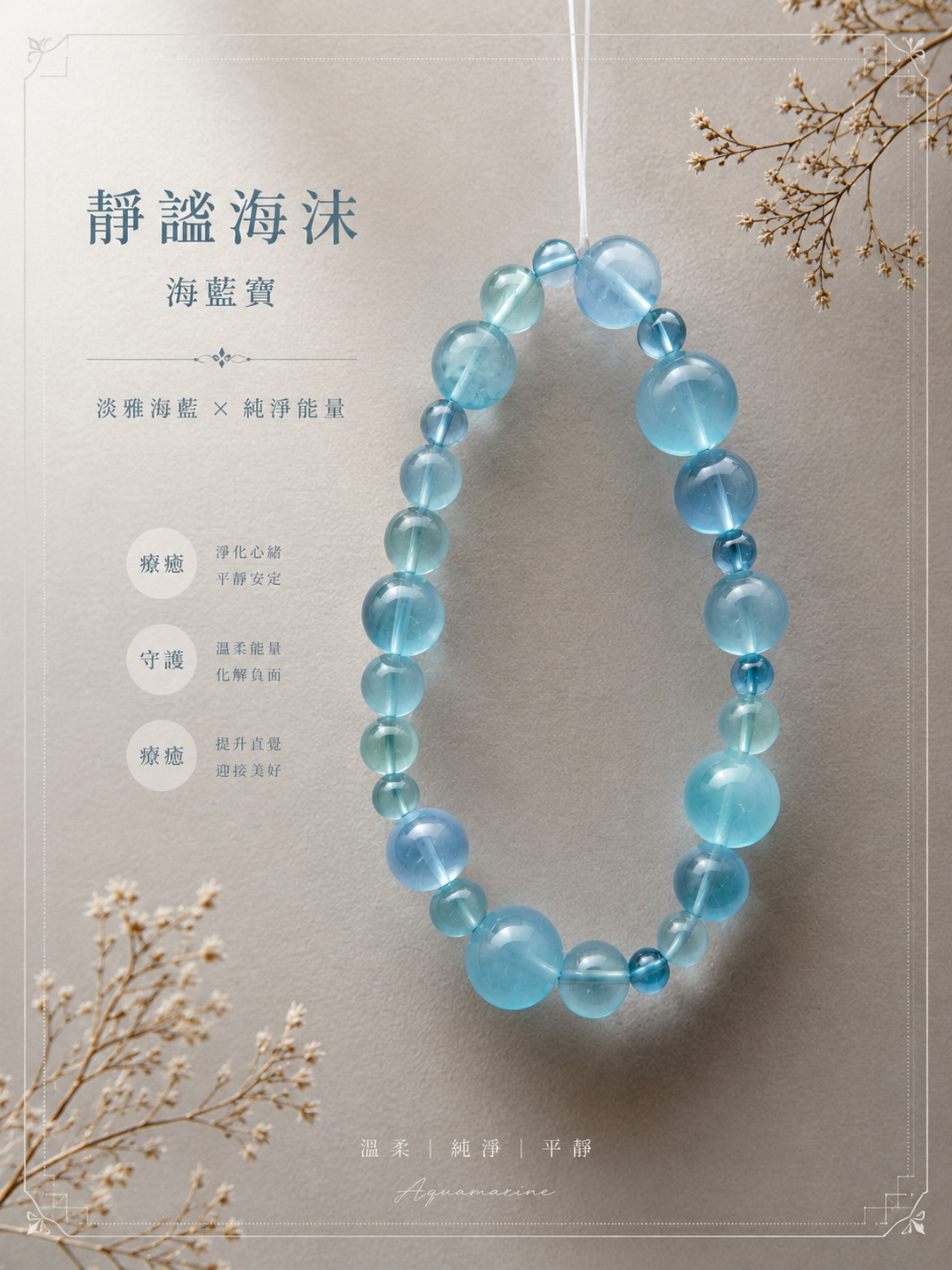 《靜謐海沫》海藍寶