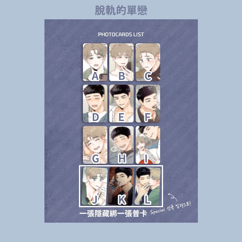 脫軌的單戀 隨機小卡