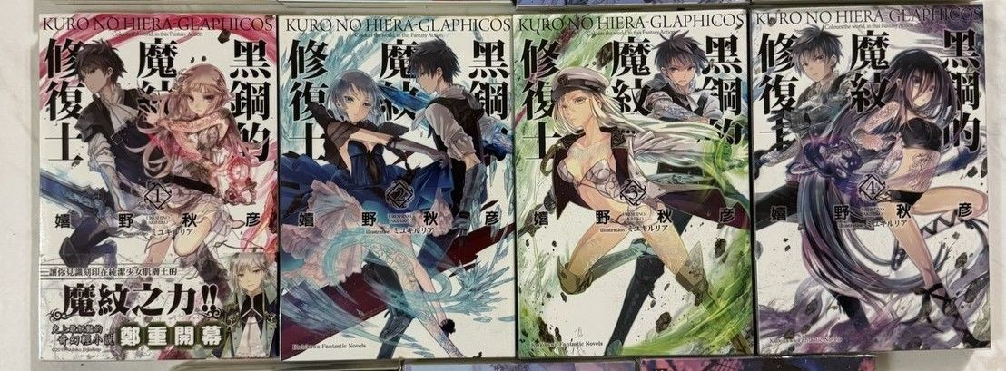 黑鋼的魔紋修復士 1~4 自有書 嬉野秋彥 首刷附書腰