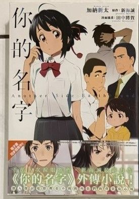 你的名字 本傳+外傳小說 首刷附書腰 近全新