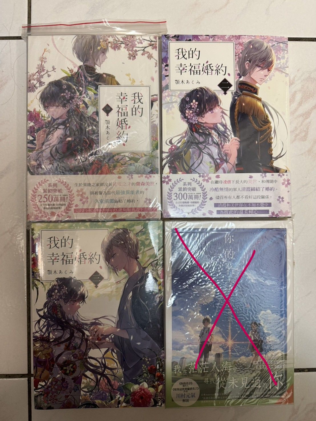 我的幸福婚約 1~3 自有書 顎木あくみ 首刷附書腰 2~3全新未拆