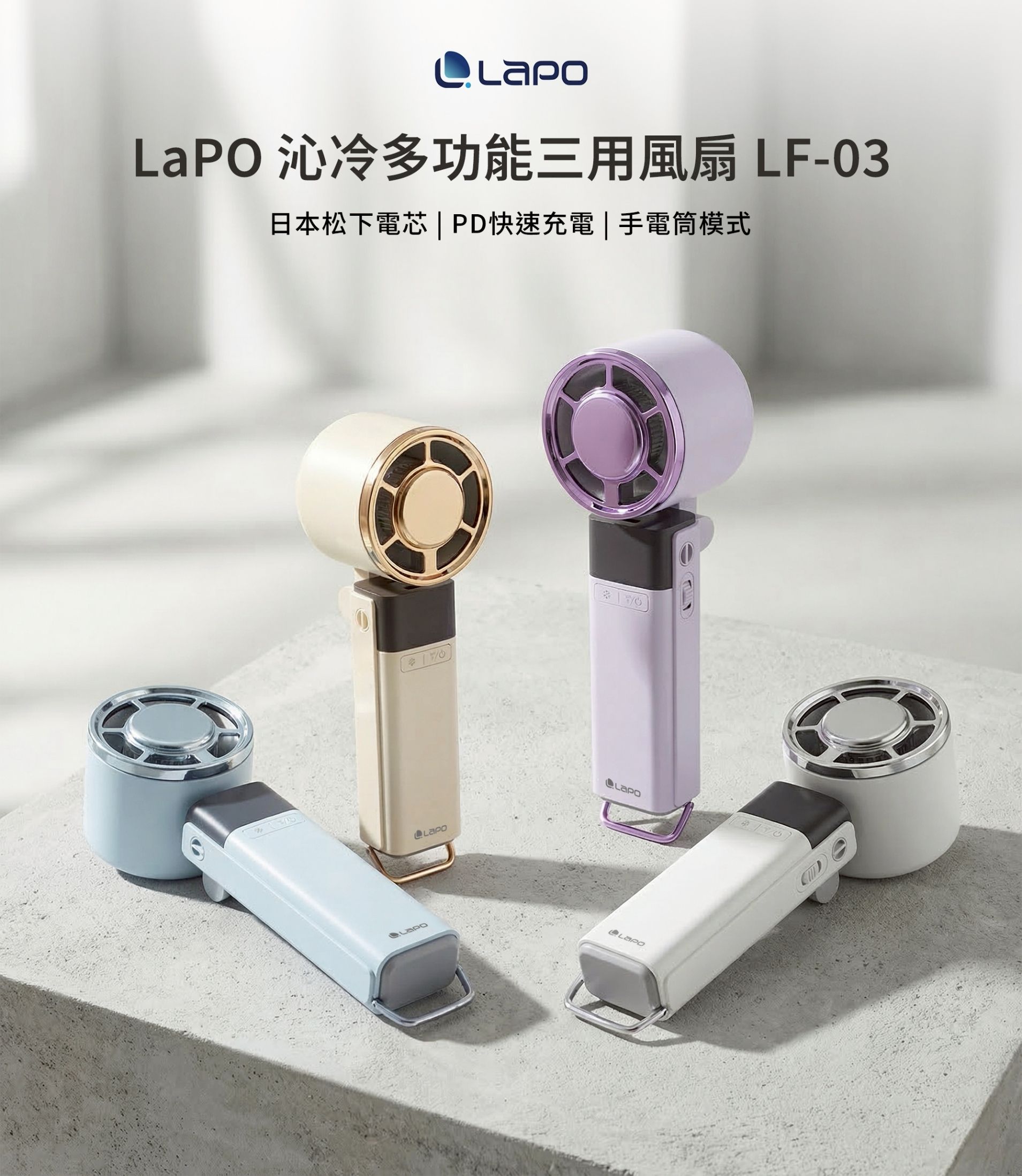 LaPO 沁冷多功能三用風扇 LF-03