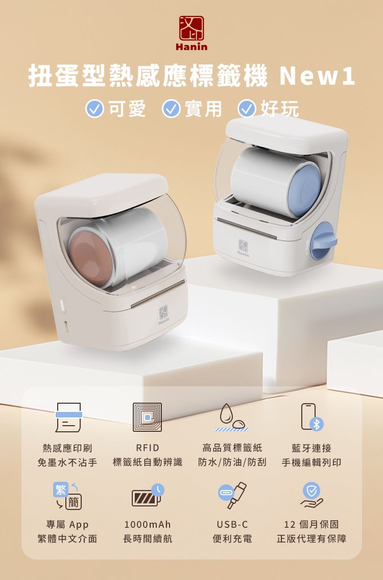 Hanin扭蛋型熱感應標籤機
