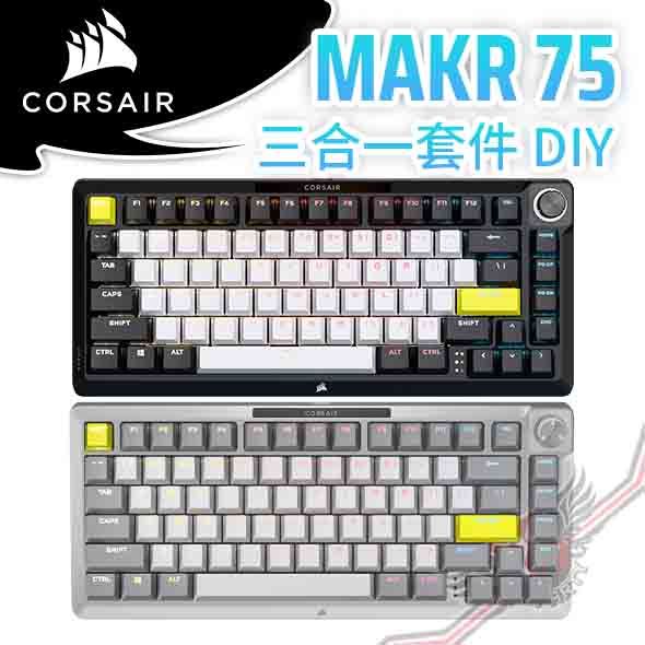 PC PARTY 海盜船CORSAIR MAKR 75 機械式鍵盤 全鋁機身 套件