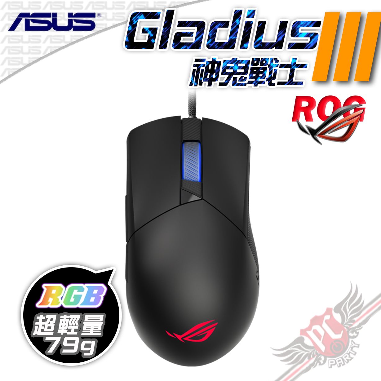PCPARTY 華碩 ASUS ROG 神鬼戰士 Gladius III RGB  有線人體工學設計電競光學滑鼠