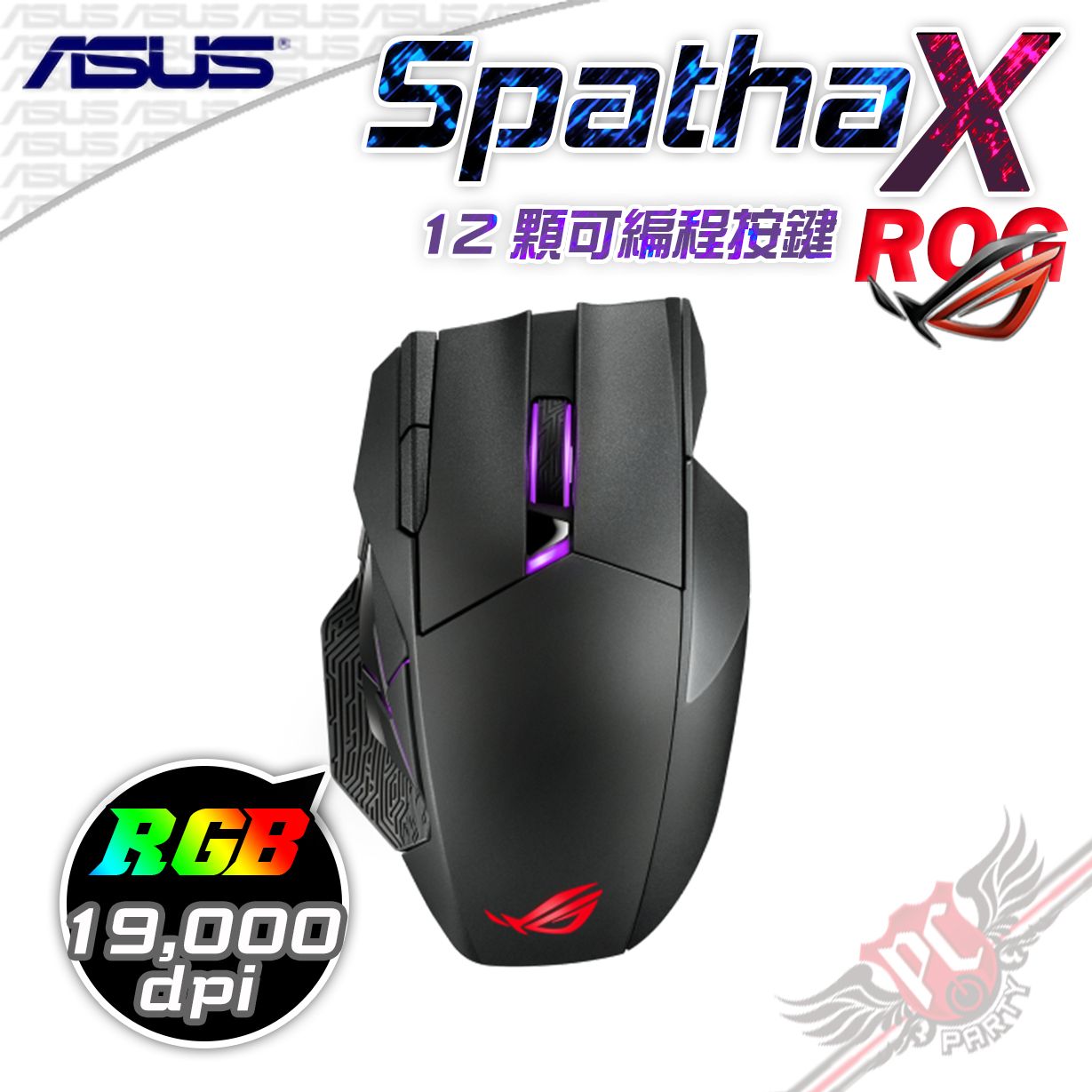 PC PARTY 華碩 ASUS ROG Spatha X  電競光學滑鼠