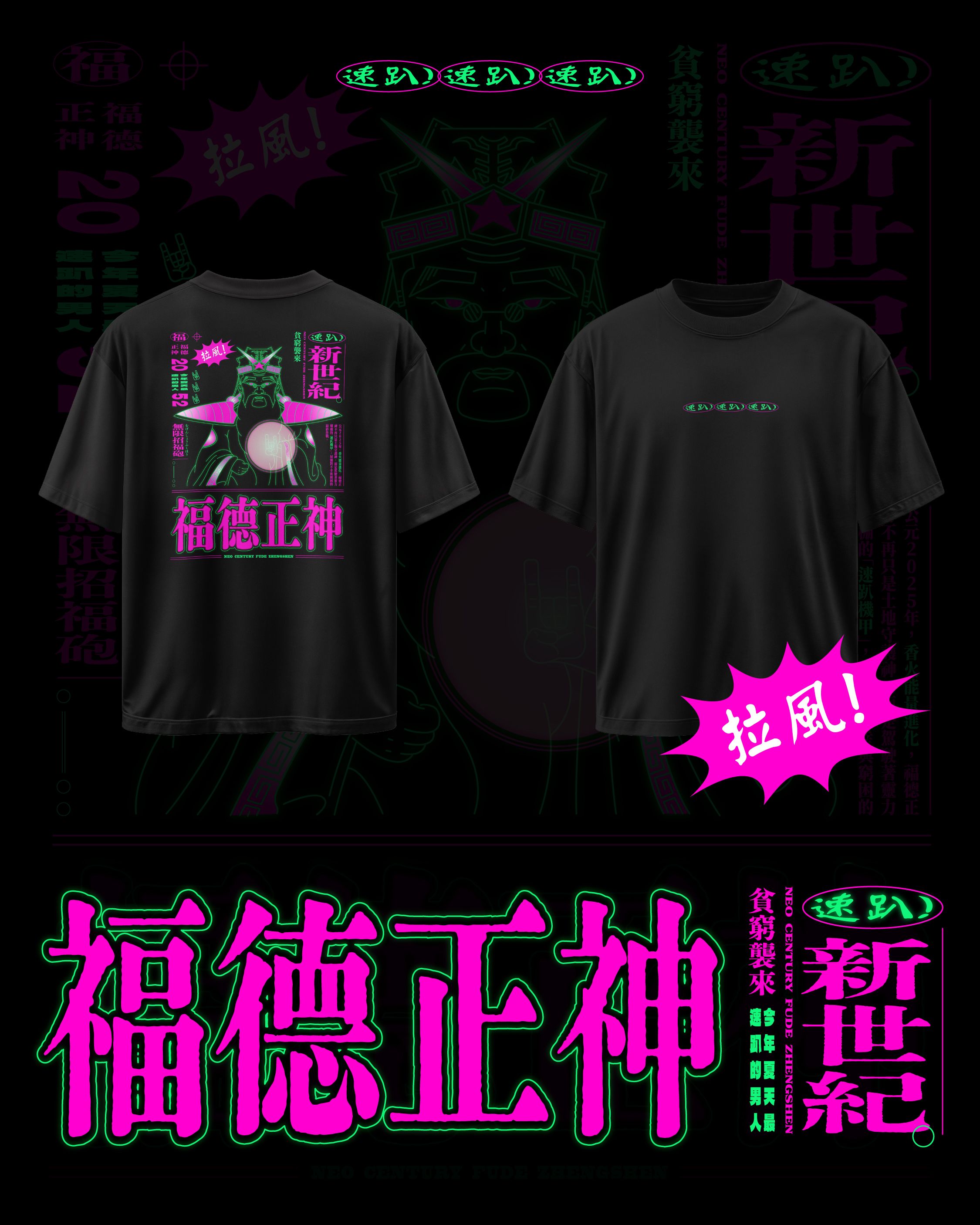 新世紀福德正神-運動排汗T