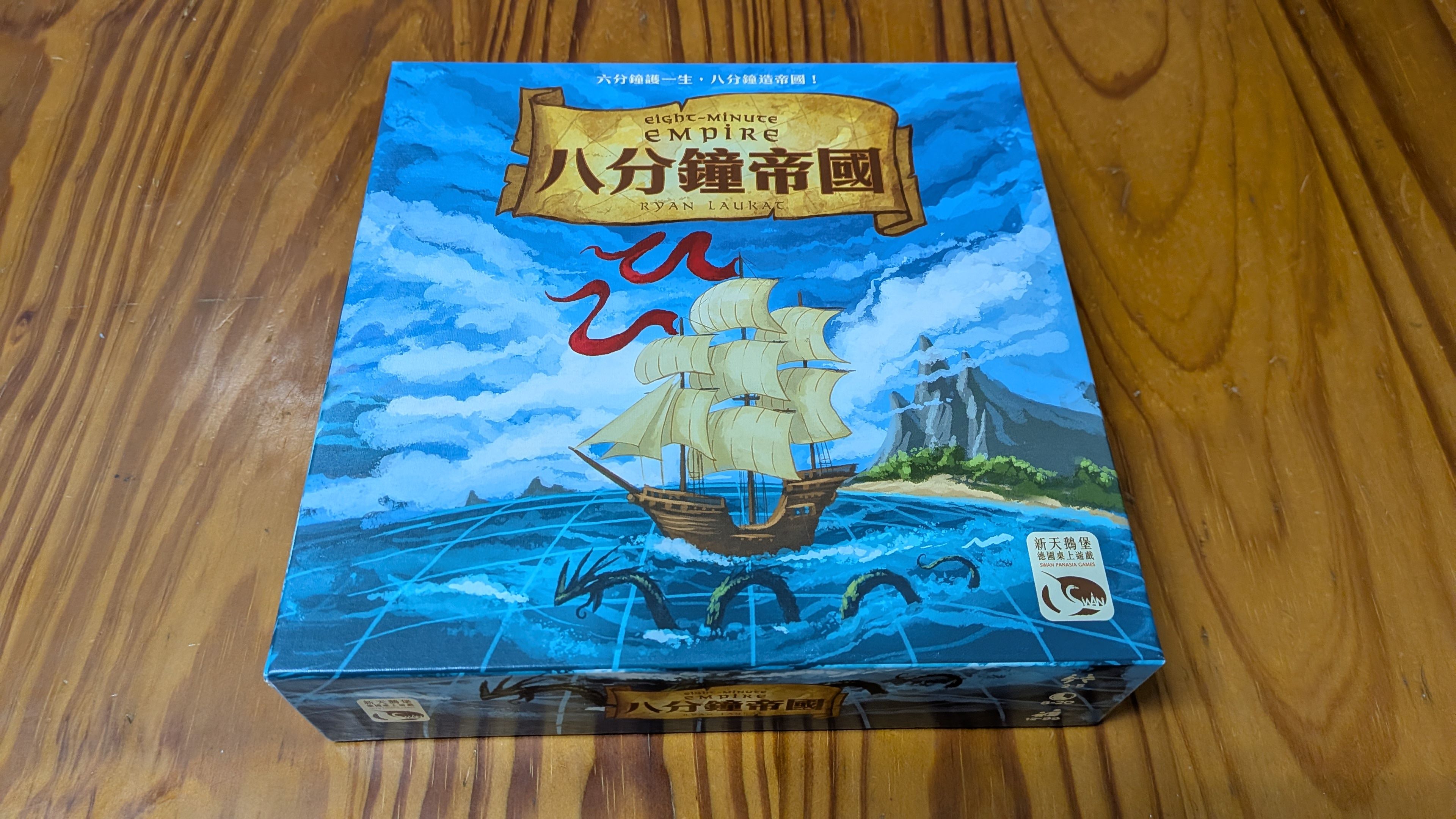 八分鐘帝國 中文版