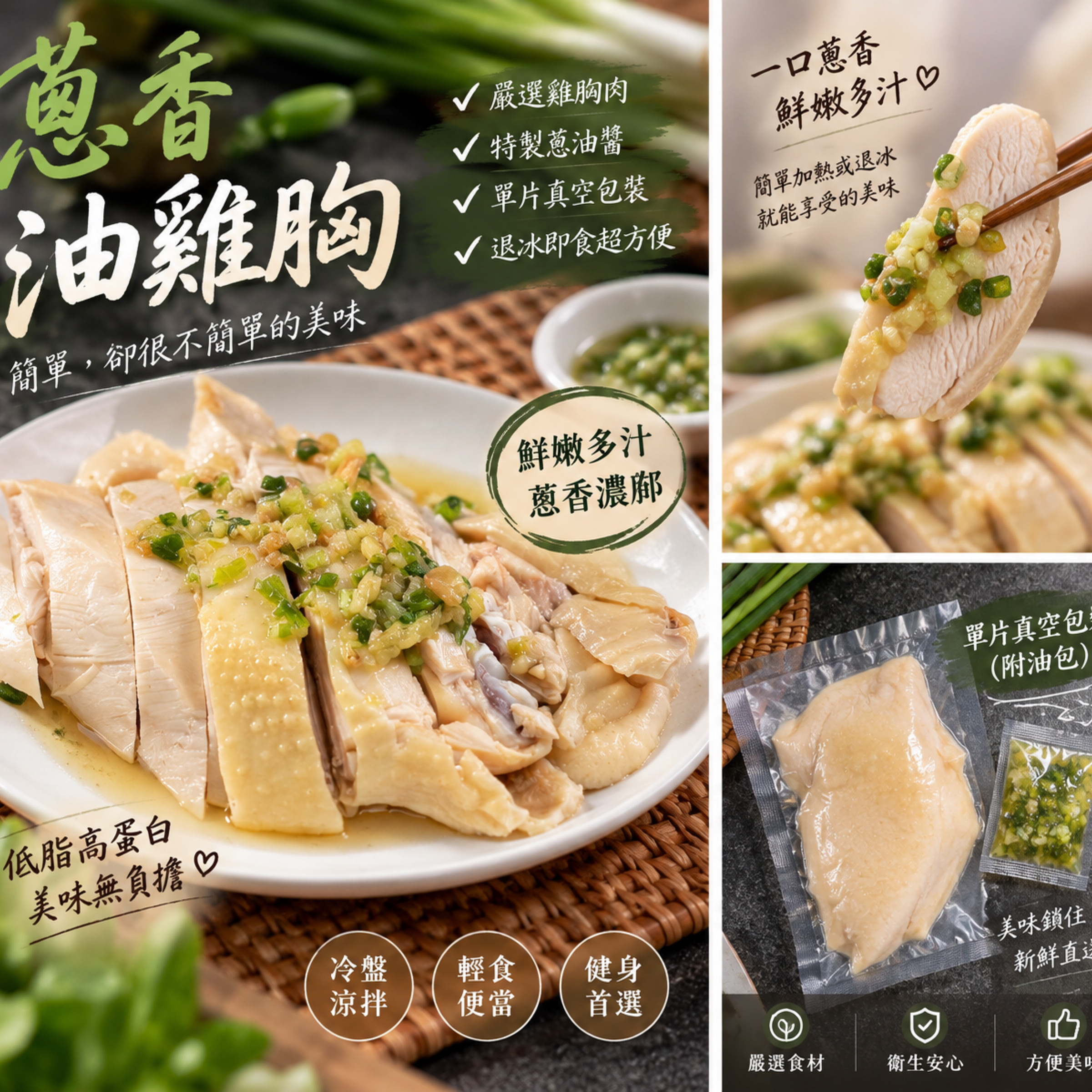 蔥香土雞油雞胸/油雞胸/油雞翅/油雞腿/油雞/退冰即食/單片真空/附獨立蔥油包