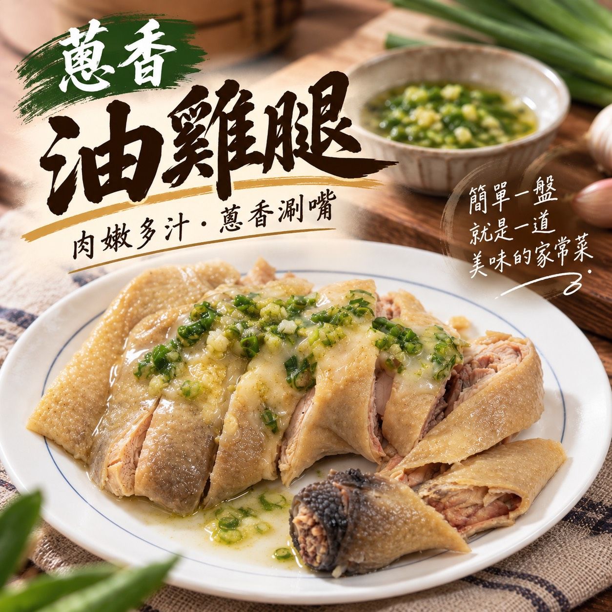 油雞腿/去骨/油雞/土雞/雞腿/單支真空包裝/獨立蔥油包
