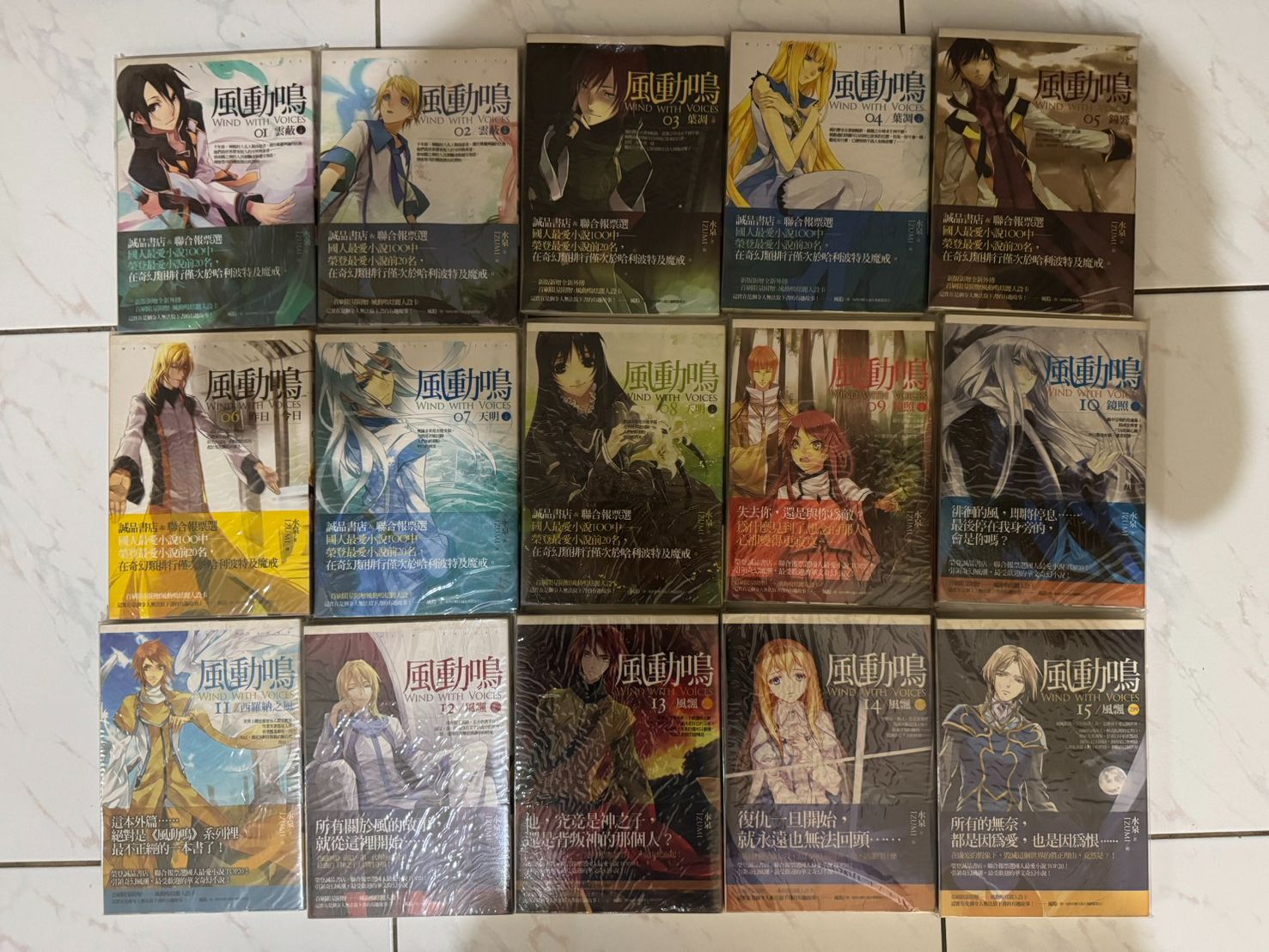 風動鳴 1~15 自有書 水泉 首刷附書腰