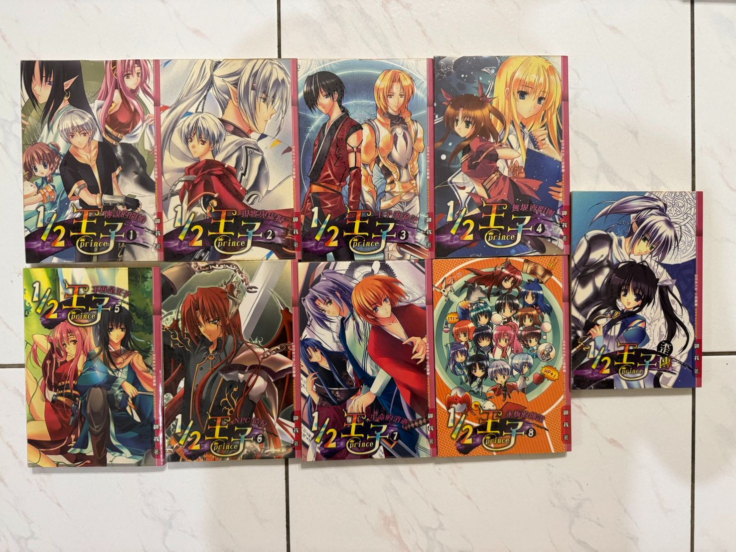 1/2王子 1~8 完 御我 自有書