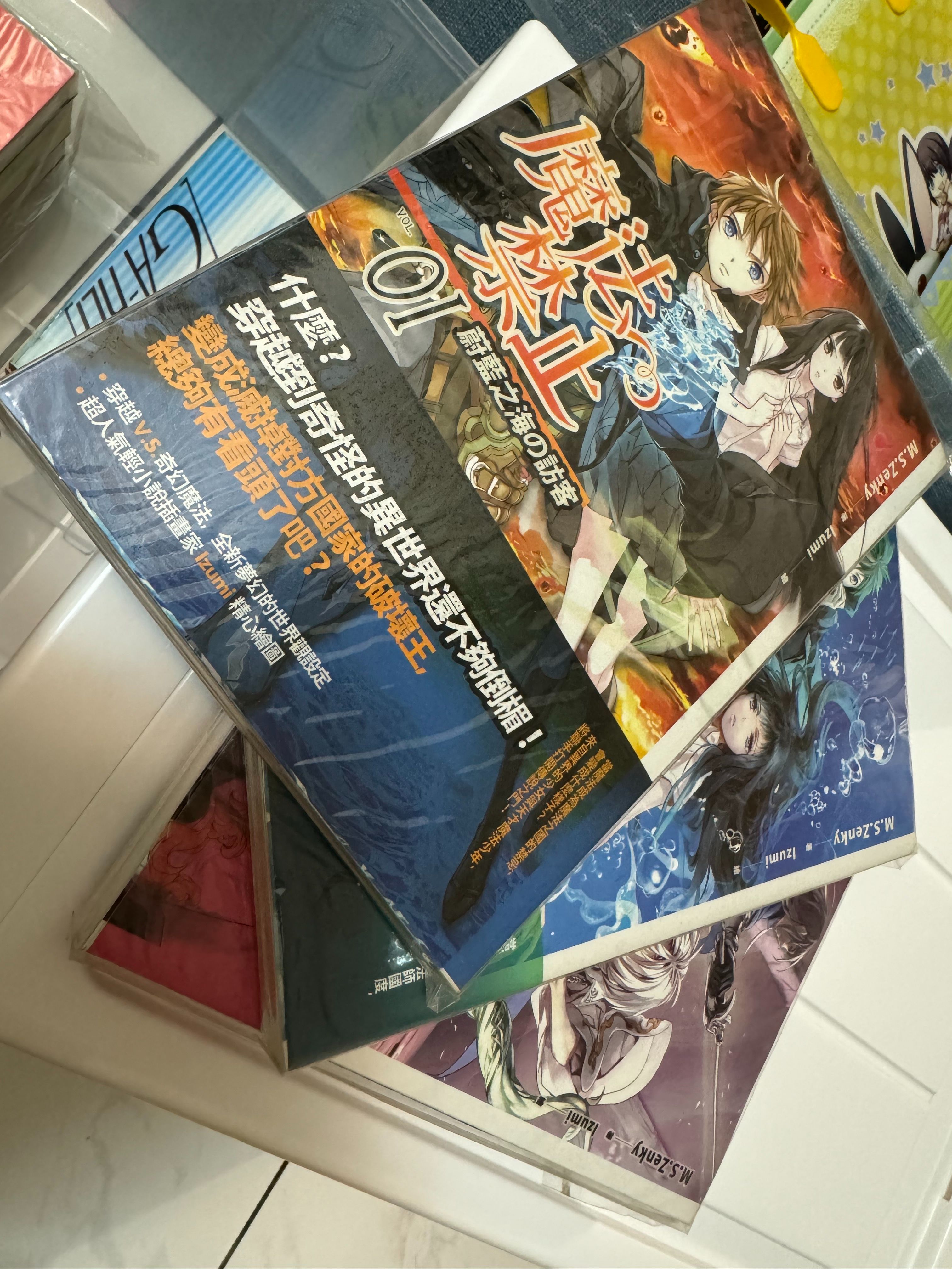 魔法禁止 1~3 自有書 M.S.Zenky 首刷附書腰 近全新