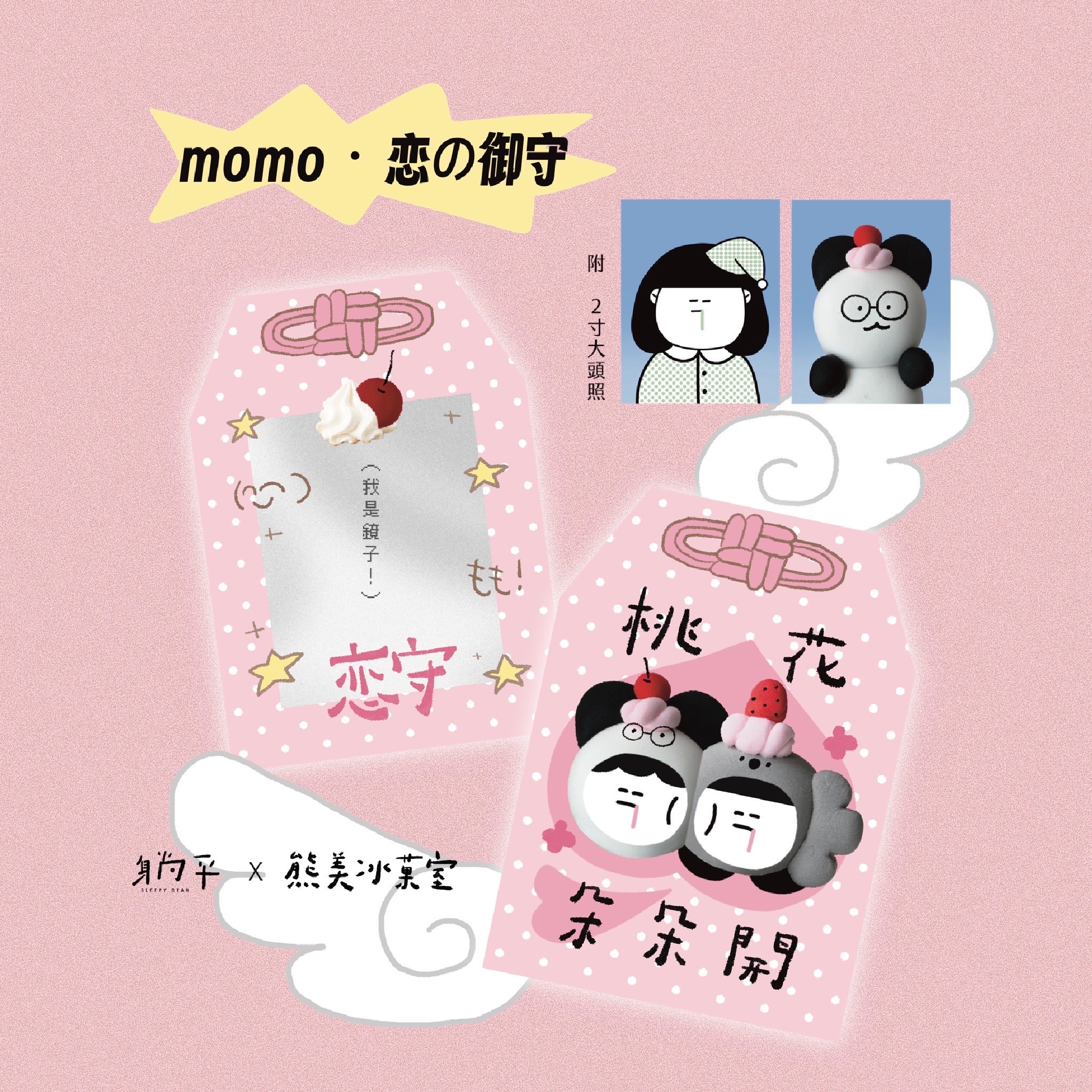 🪄熊美x躺平聯名—momo・恋の御守