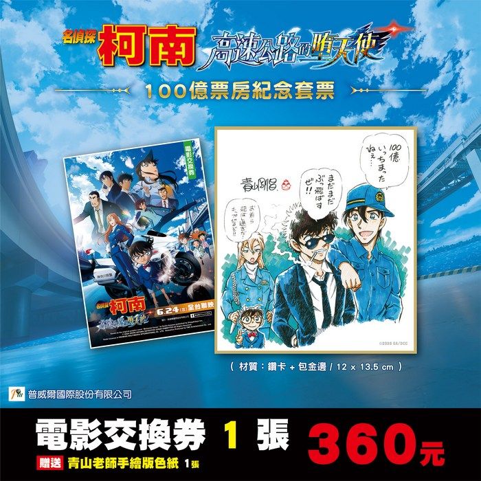 【預購】《名偵探柯南 高速公路的墮天使 6 款套票  》