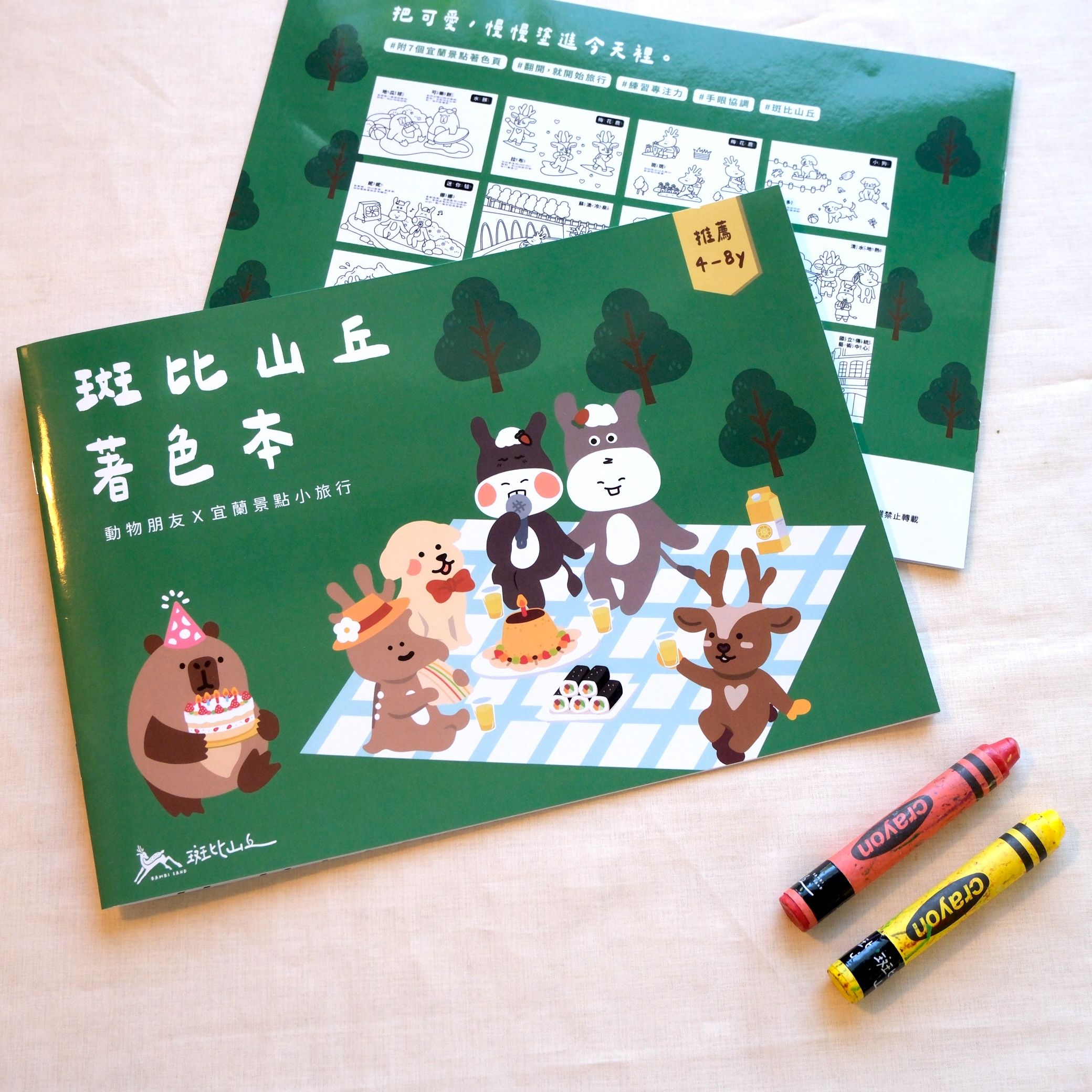 新品上鹿・斑比山丘 │斑比山丘著色本〔宜蘭景點/兒童繪本/彩繪本/小畫家/水豚/梅花鹿/capybara/卡比巴拉〕
