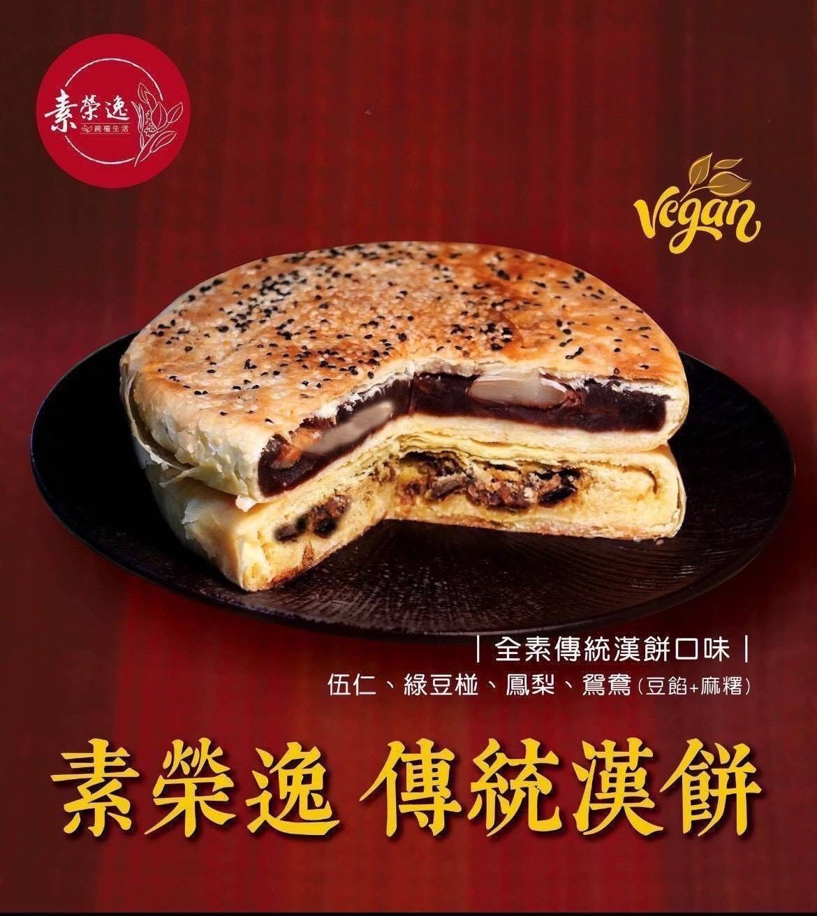 【開團中】素榮逸 純素大餅 全植物 純素 無蛋 無奶
