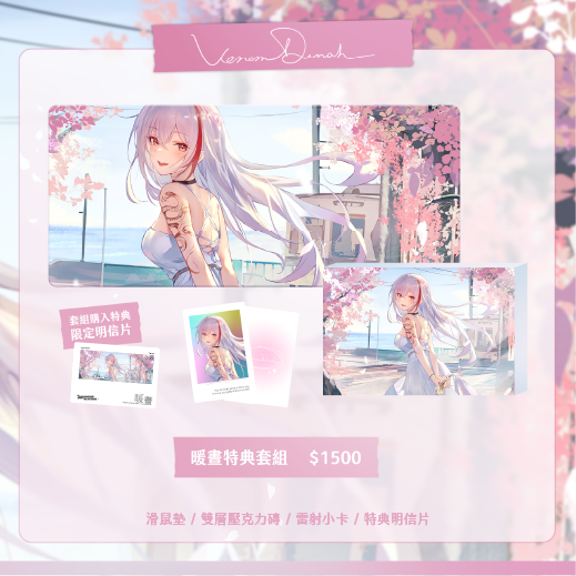 2026薇恩黛娜生日周邊-暖晝套組