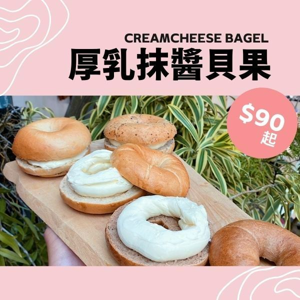 厚乳抹醬貝果