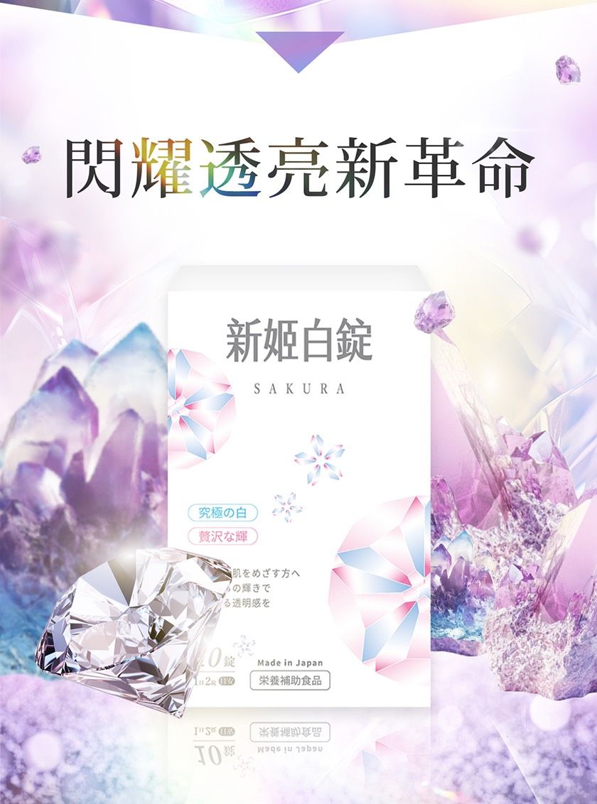 新姬白錠