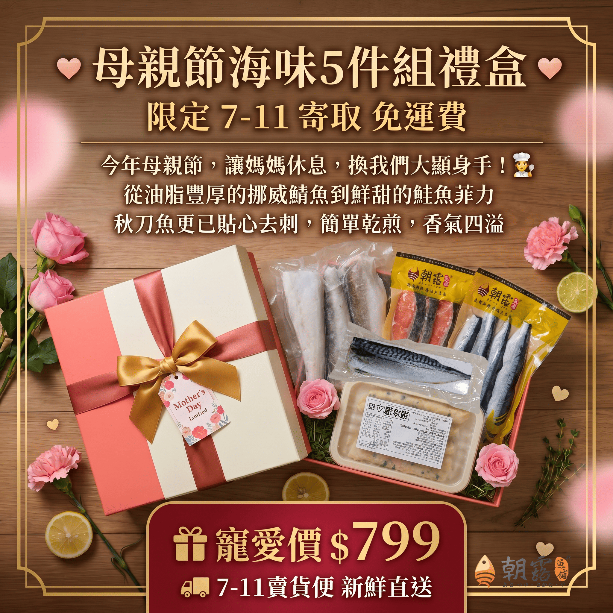 💐 為媽媽準備的日常盛宴｜精選海鮮5件組 $799 - 免運