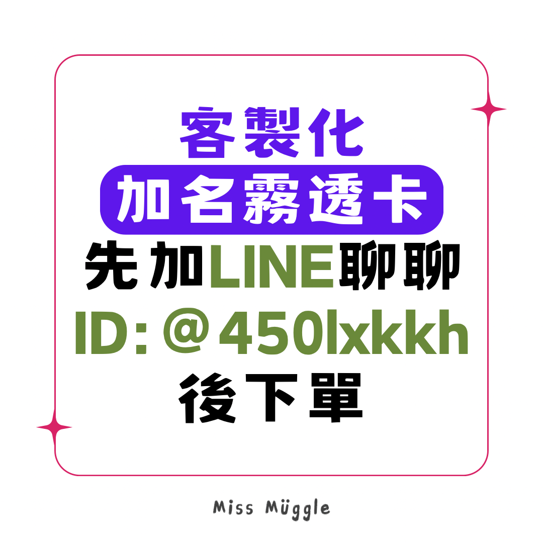 ✏️客製化｜寫名⋯霧透卡