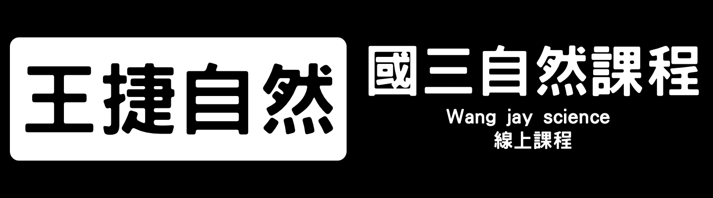 116年國三上自然進度(暑期限時優惠-至7月底)