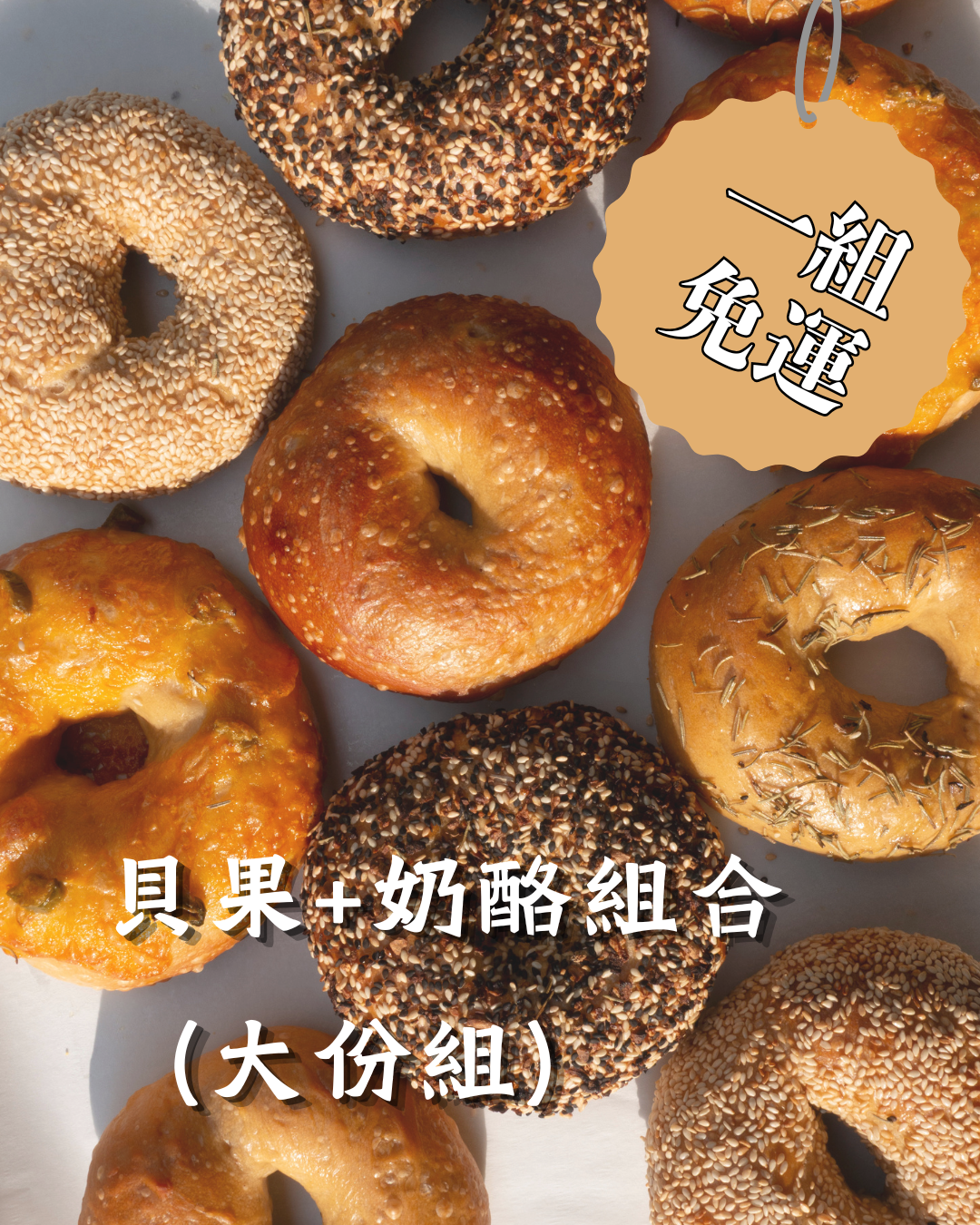 貝果+奶酪組合（大份組）