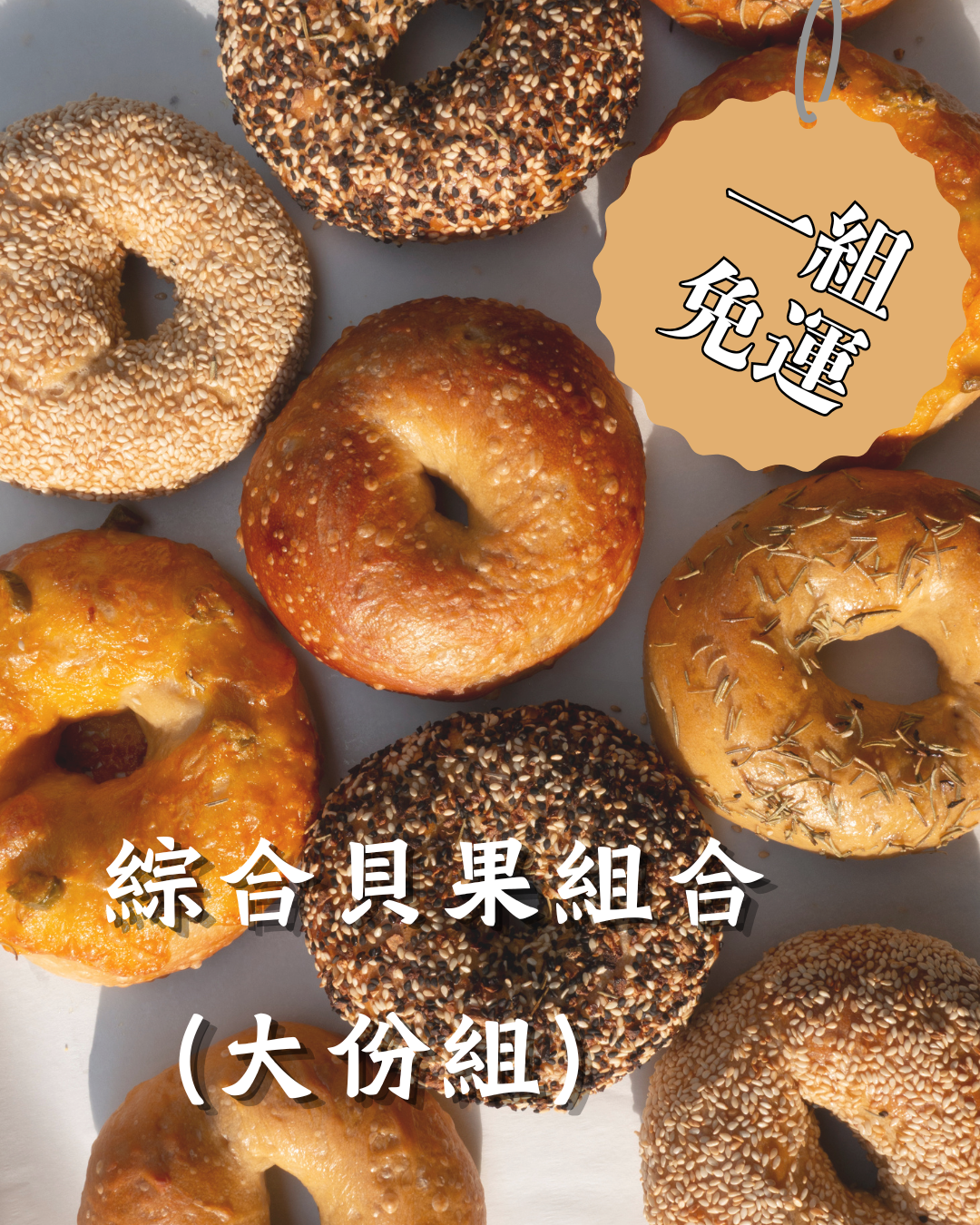 綜合貝果組（大份組）