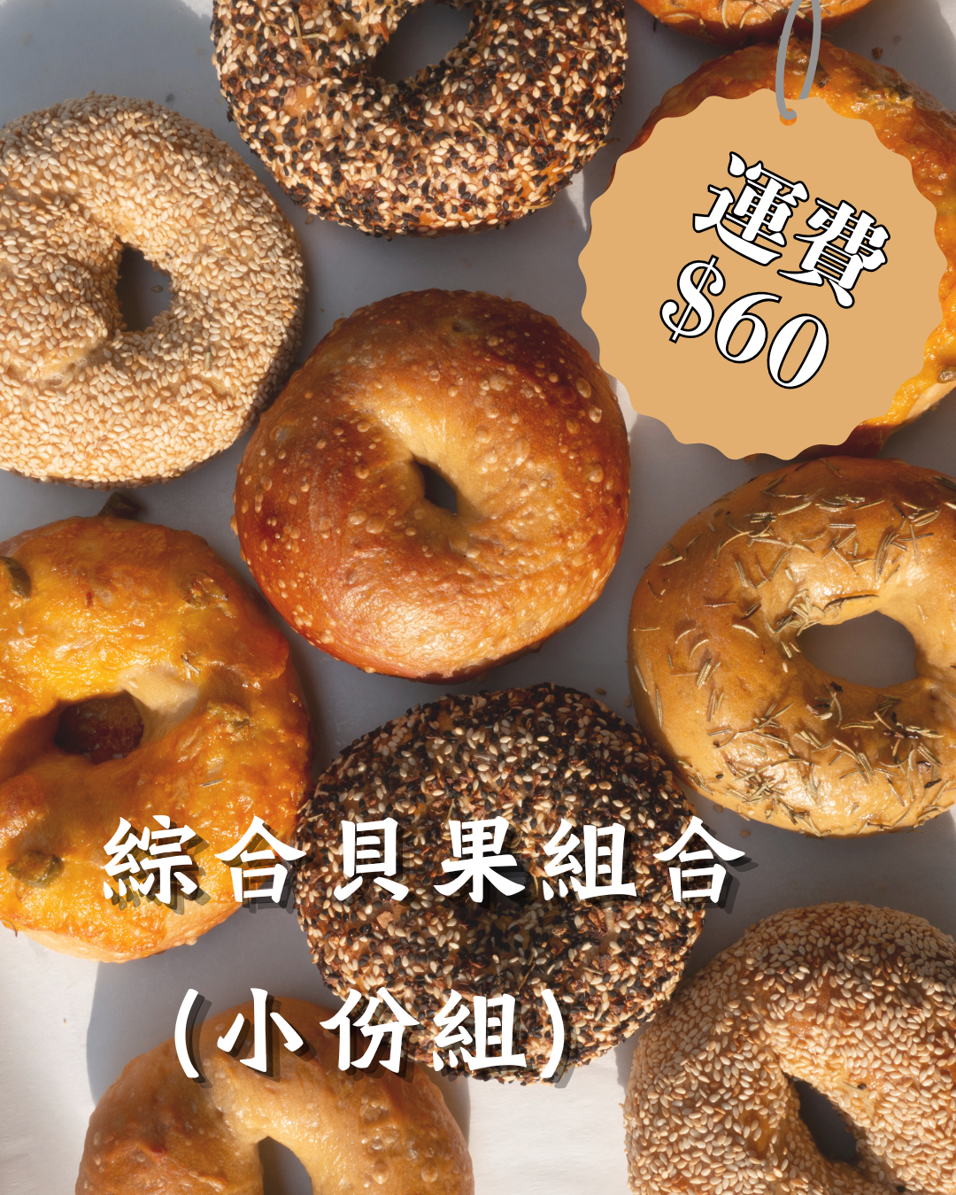 綜合貝果組（小份組）
