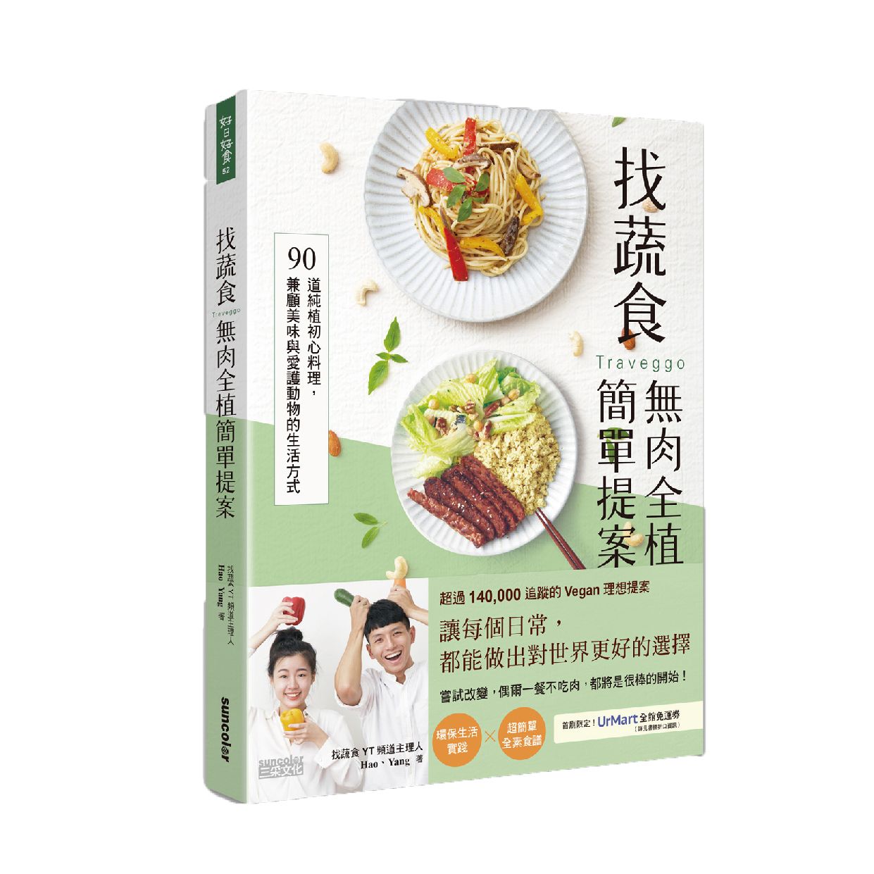 【找蔬食】無肉全植簡單提案 親簽款