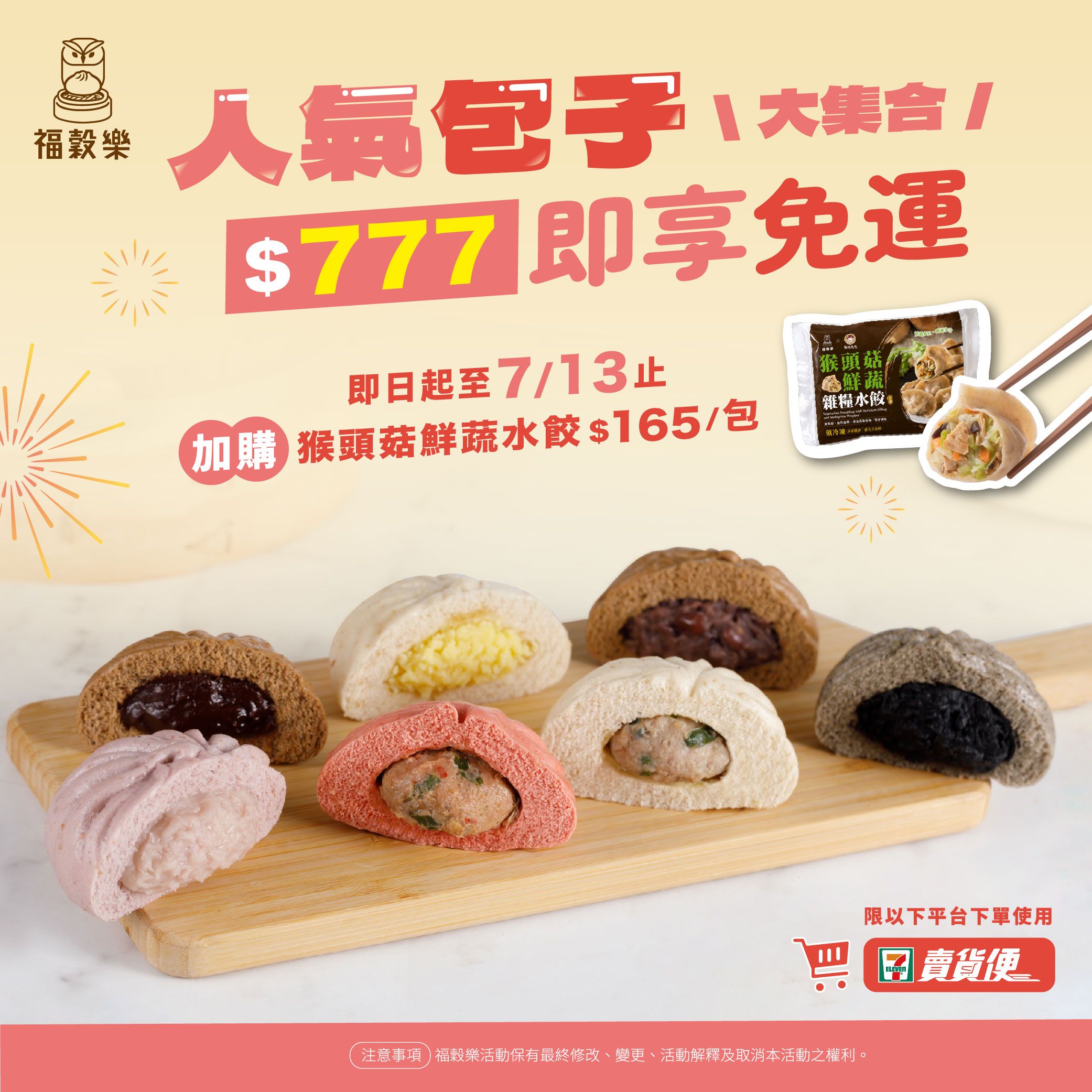 人氣包子大集合，滿$777即享免運，只到7/13