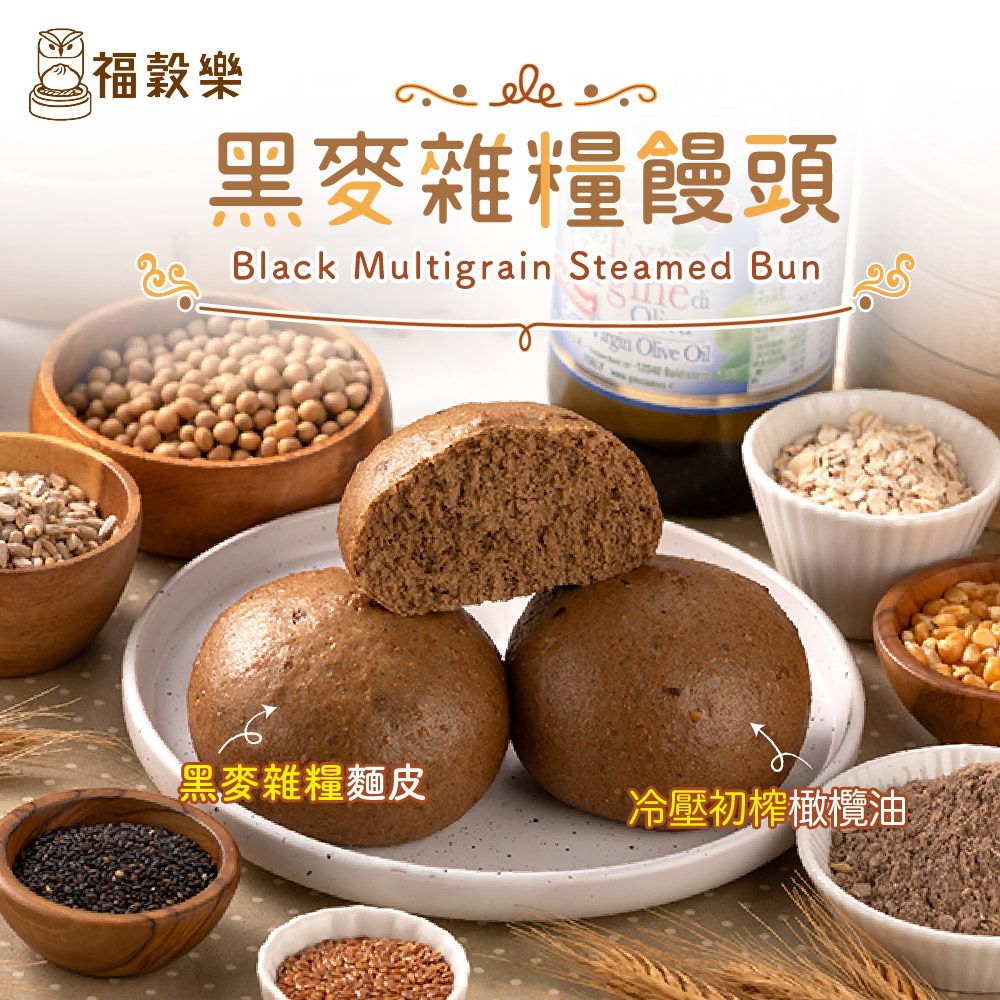 【福穀樂】黑麥雜糧饅頭-8入袋（全素/純口味）