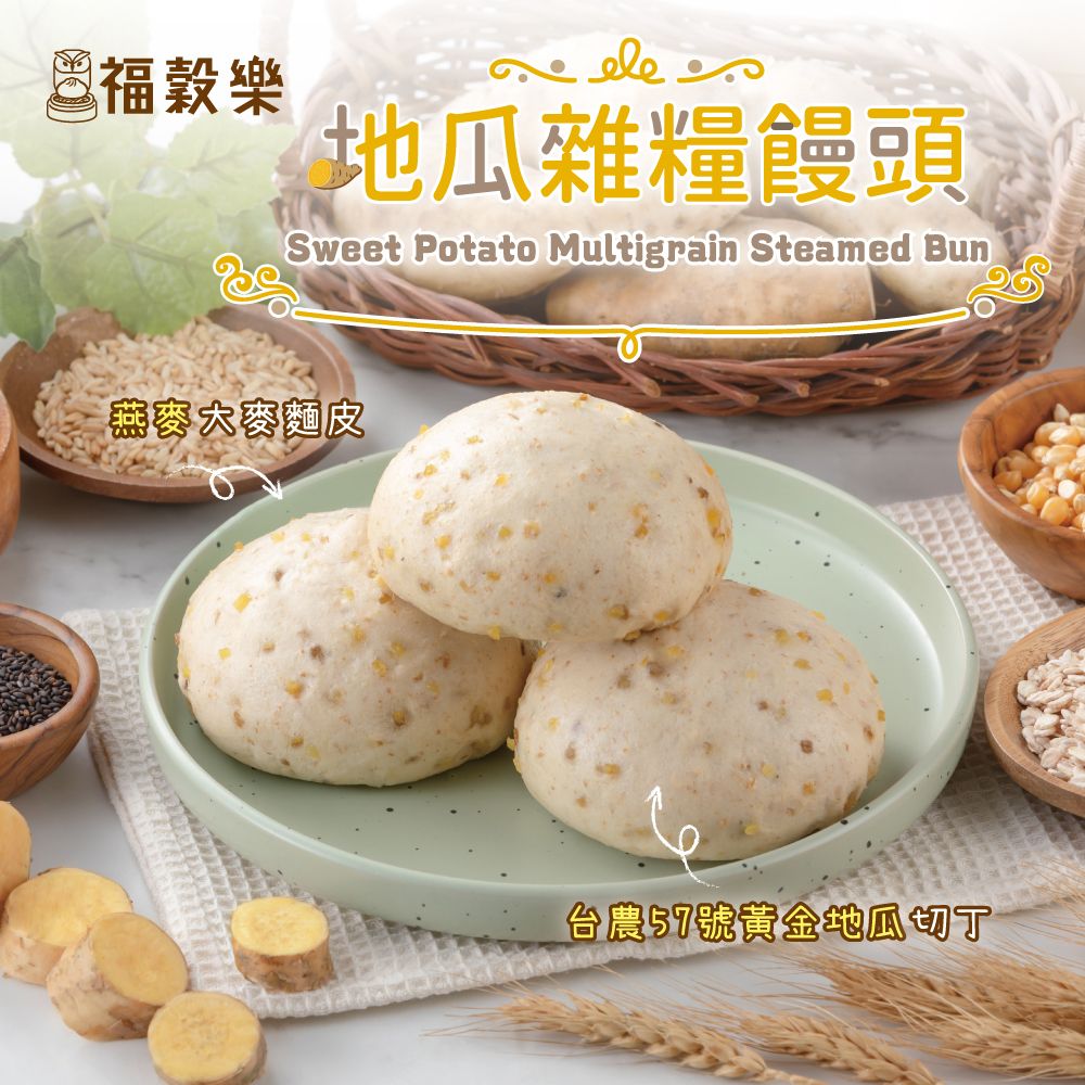 【福穀樂】地瓜雜糧饅頭-8入袋（奶素/純口味）