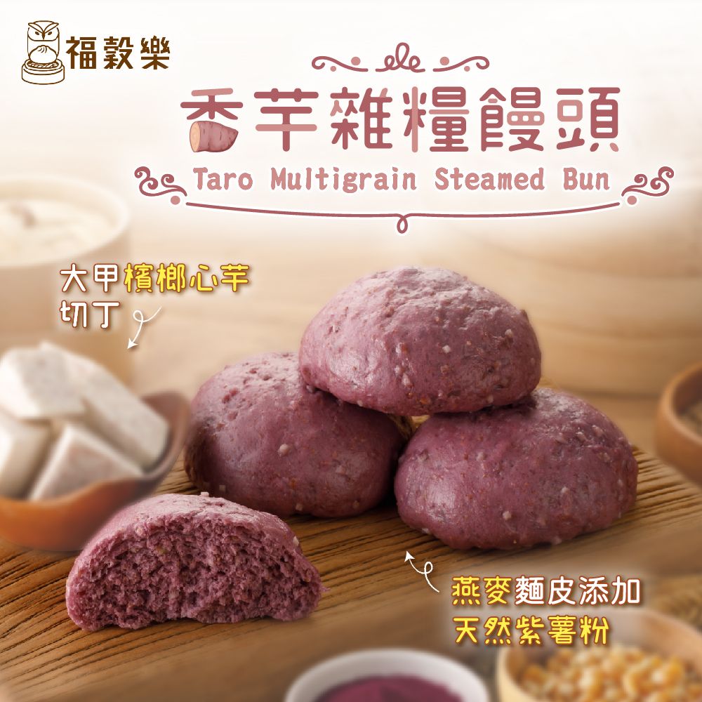 【福穀樂】香芋雜糧饅頭-8入袋（奶素/純口味）