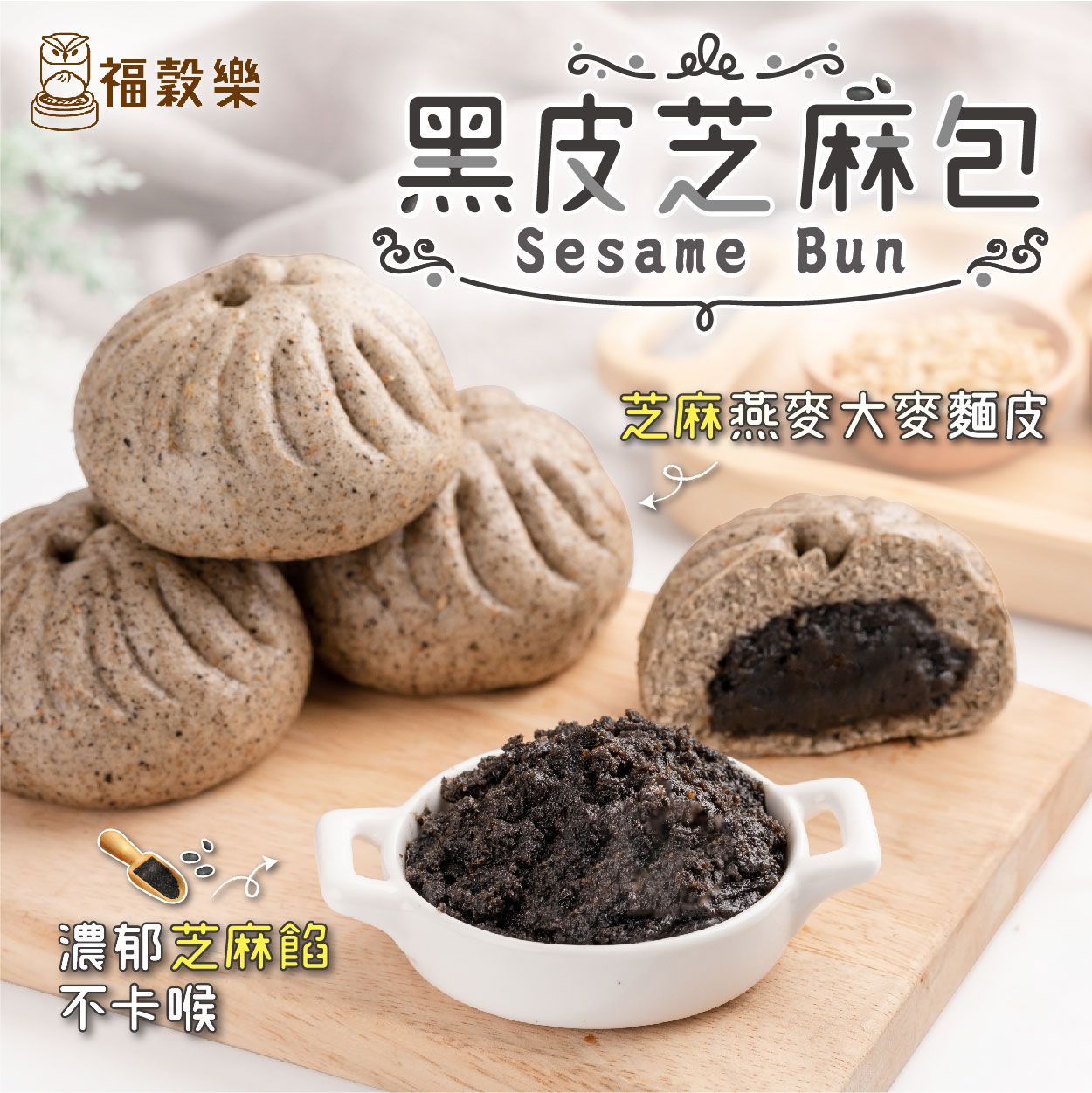 【福穀樂】黑皮芝麻包-8入袋（蛋奶素/甜口味）