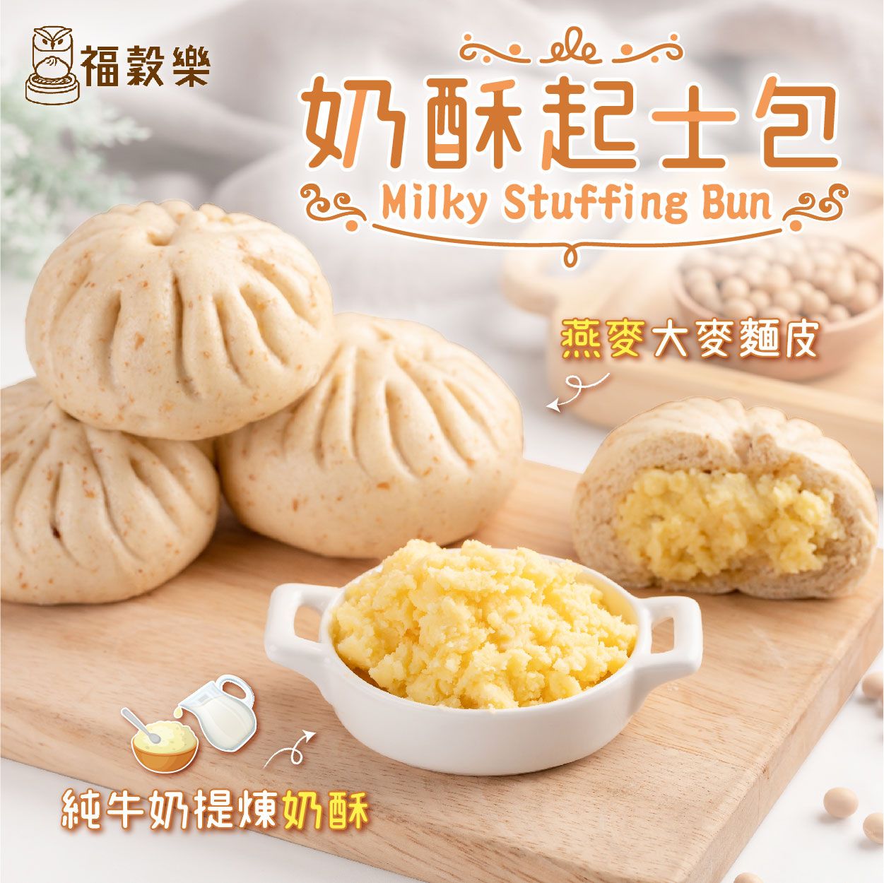 【福穀樂】奶酥起士包-8入袋（蛋奶素/甜口味）