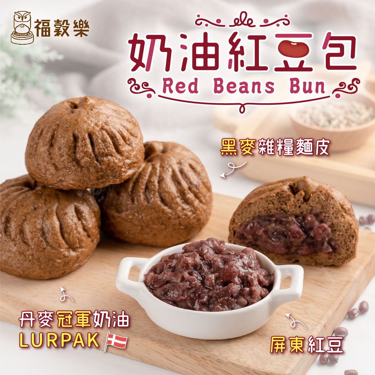 【福穀樂】奶油紅豆包-8入袋 （奶素/甜口味）