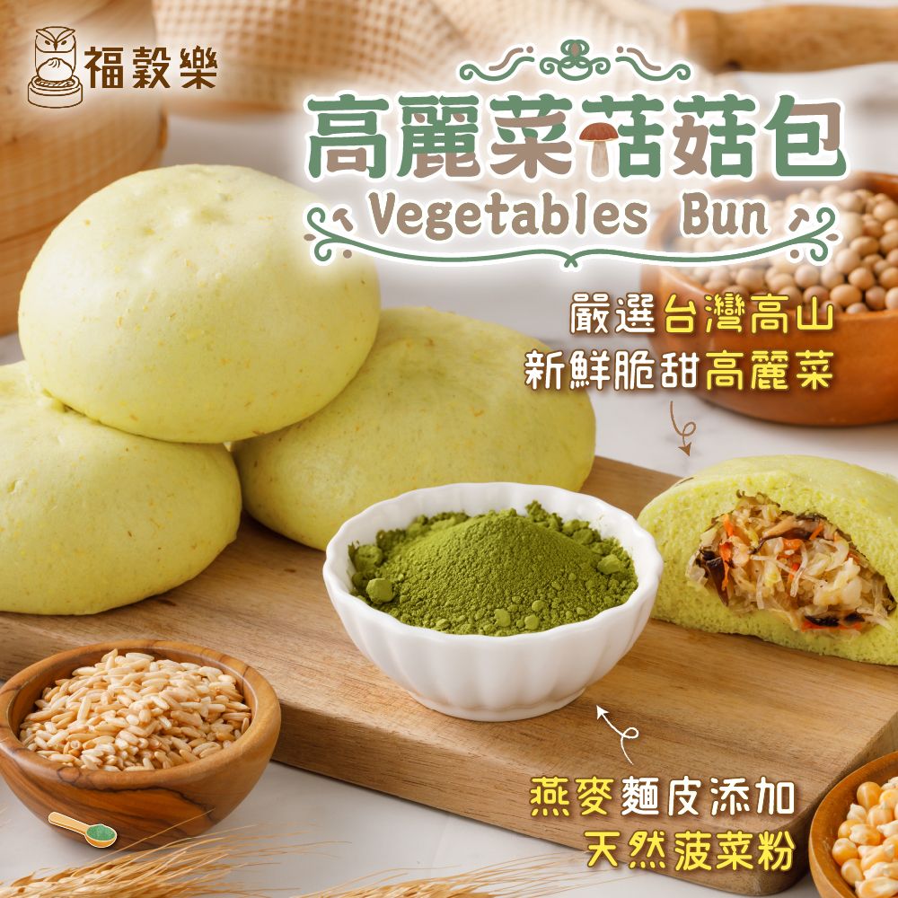 【福穀樂】高麗菜菇菇包-8入袋（全素/鹹口味）