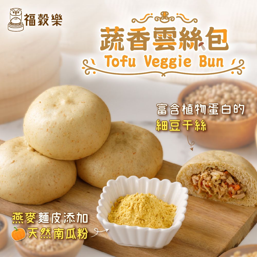 【福穀樂】蔬香雲絲包-8入袋（全素/鹹口味）