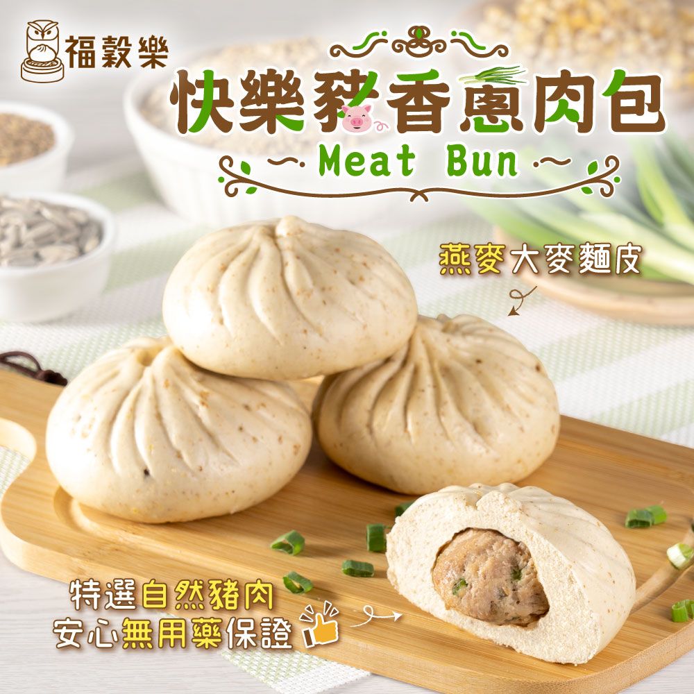 【福穀樂】快樂豬香蔥鮮肉包-8入袋 （葷食/鹹口味）