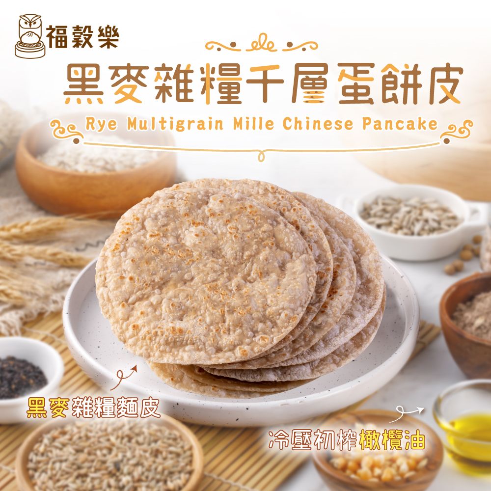 【福穀樂】加購-黑麥雜糧千層蛋餅皮（全素/純口味）