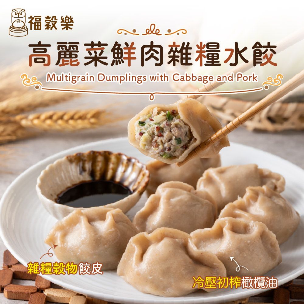 【福穀樂】加購-高麗菜鮮肉雜糧水餃（葷食/鹹口味）
