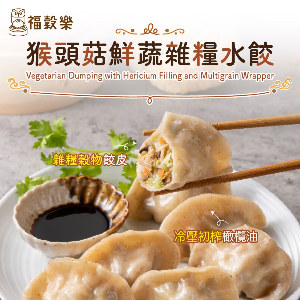 【福穀樂】加購-猴頭菇鮮蔬雜糧水餃（全素/鹹口味）