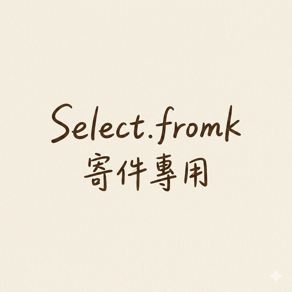 韓國代購商品（寄件用）