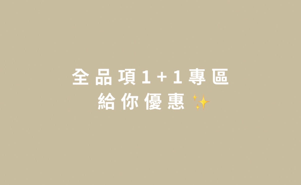 1+1優惠專區（任買兩項以上可享優惠價）