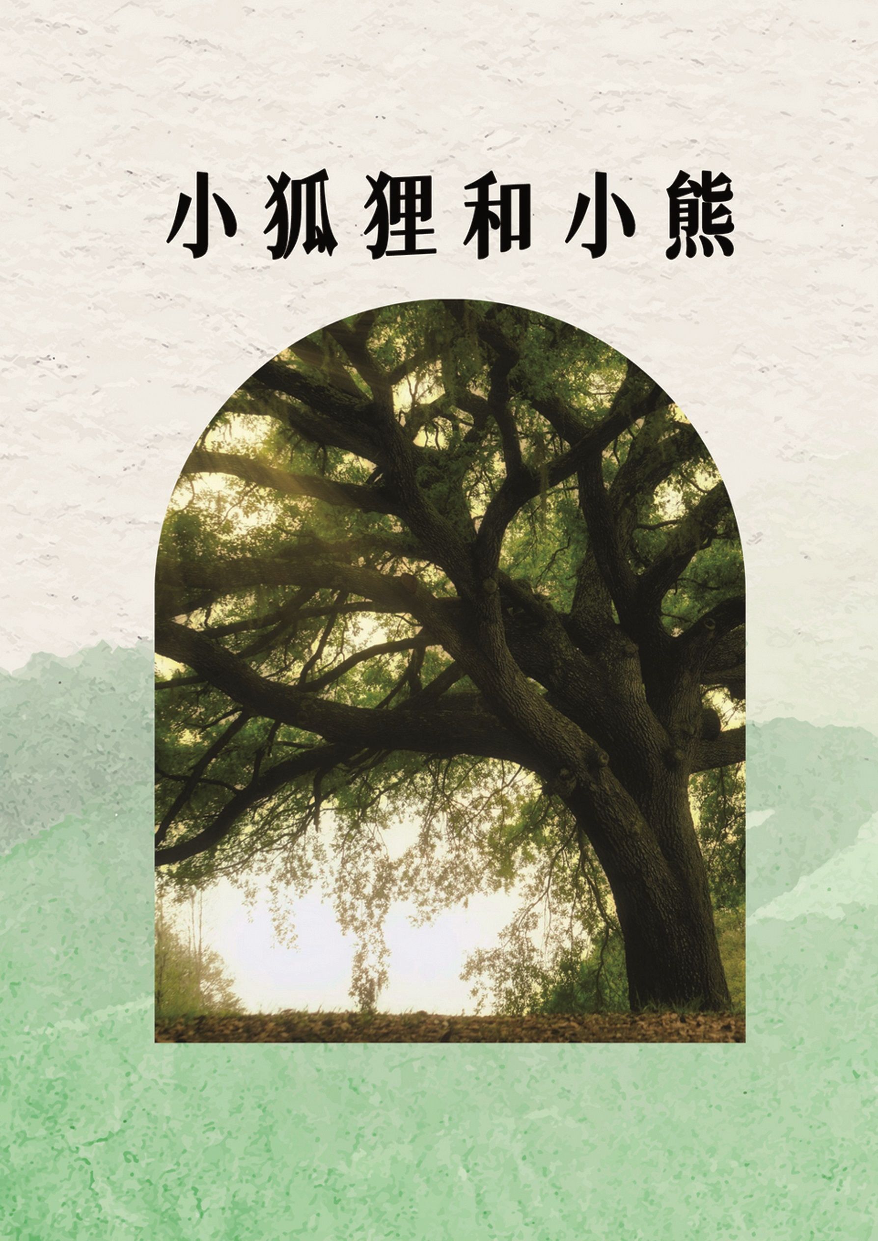 [新世界狂歡同人小說本]小狐狸和小熊