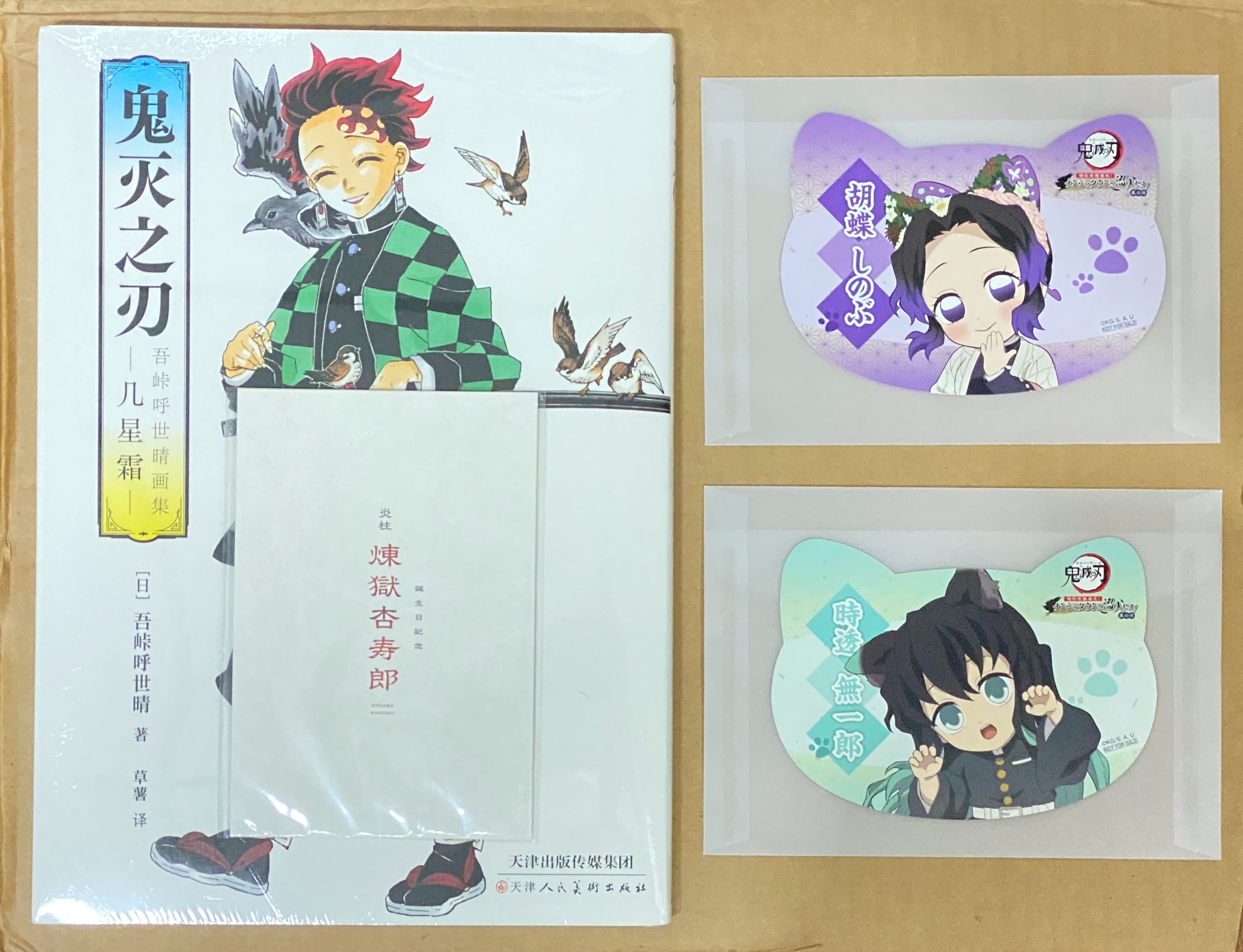 南嘉堂特典 幾星霜簡中版 生日卡