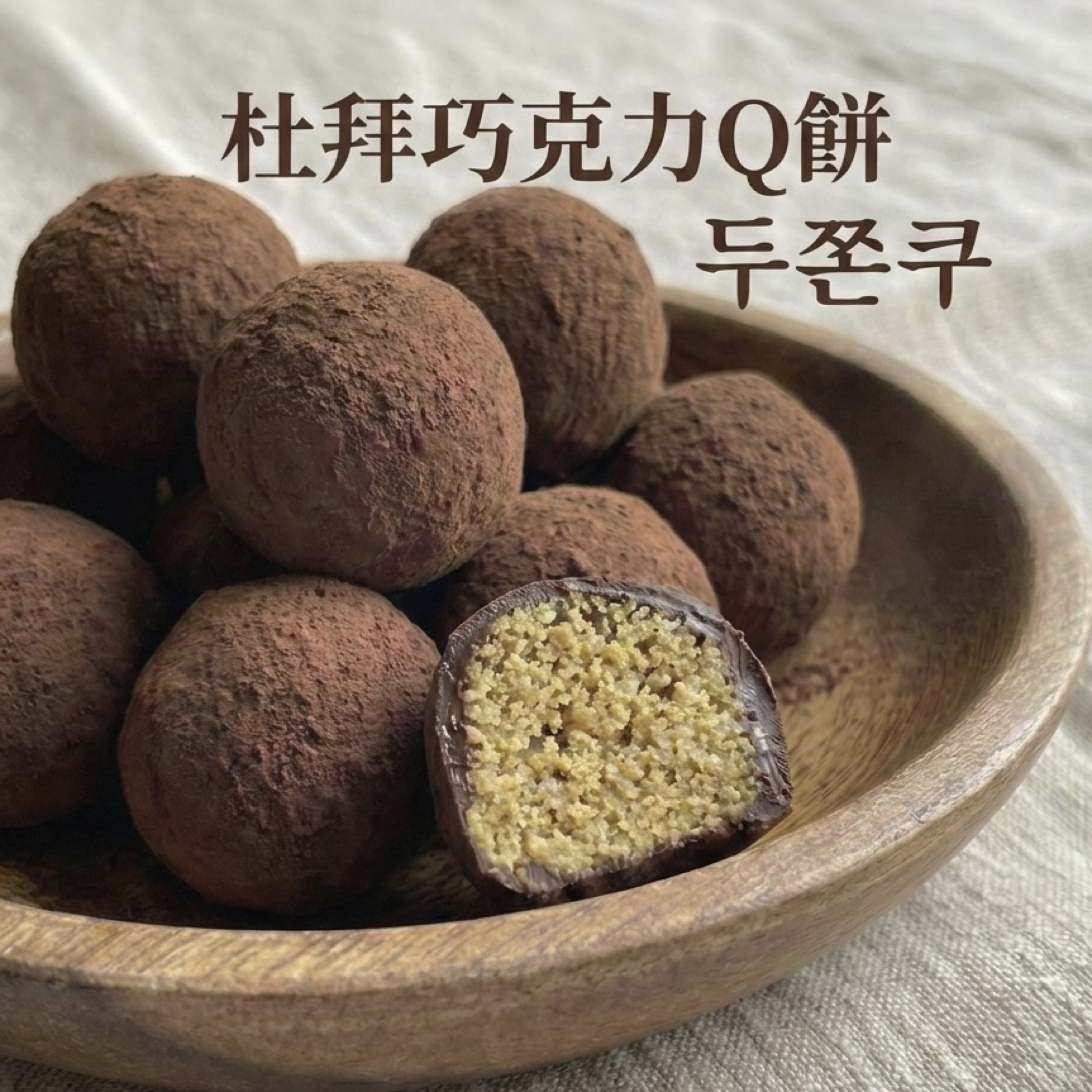杜拜巧克力Q餅