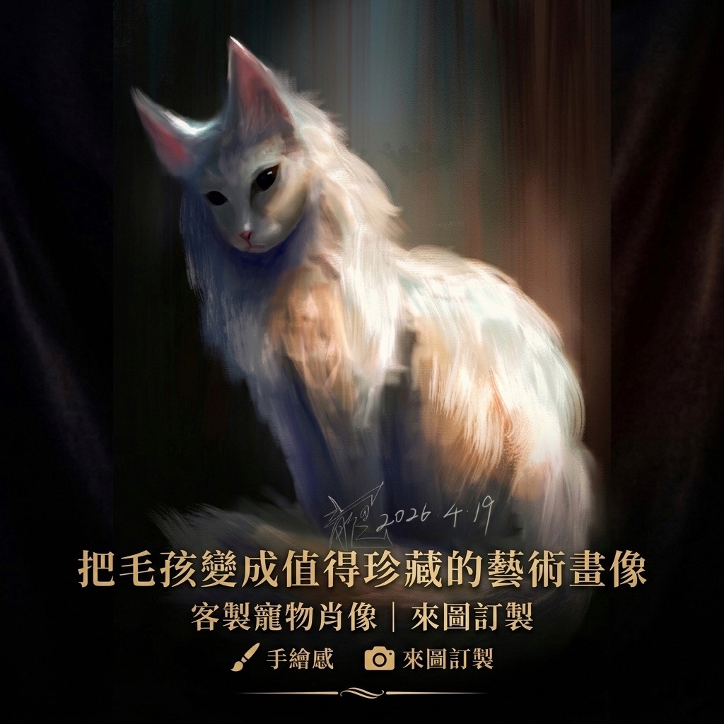 客製寵物電繪肖像｜貓咪狗狗紀念畫｜氛圍感油畫風｜照片轉藝術畫像